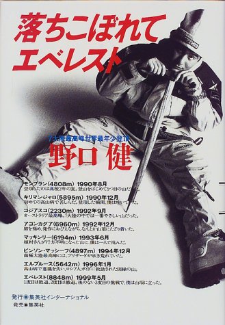 落ちこぼれてエベレスト