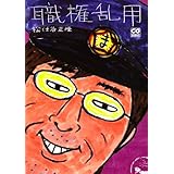 職権乱用 (CG BOOKS)