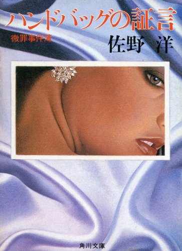 佐野洋:ハンドバッグの証言―微罪事件簿 (角川文庫)