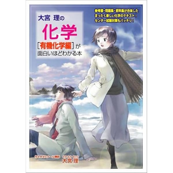 ビジュアル・ケミストリー　2003/2004冬期直前講習会　大宮理　化学 大宮理の化学無機化学編が面白いほどわかる本 | 大宮 理 |本 | 通販