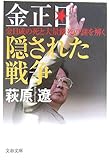 金正日 隠された戦争―金日成の死と大量餓死の謎を解く (文春文庫)