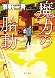 東野圭吾:魔力の胎動 (角川文庫)