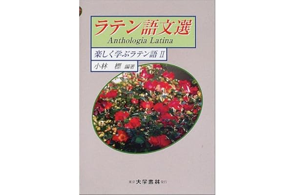 ラテン語文選 楽しく学ぶラテン語 2 楽しく学ぶラテン語 2 小林 標 本 通販 Amazon ラテン語文選 楽しく学ぶラテン語 2 楽しく学ぶラテン語 2 小林 標 本 通販 Amazon