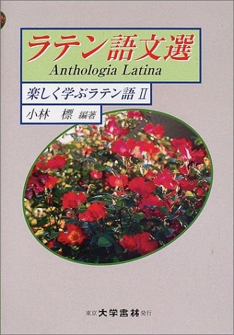 ラテン語文選―楽しく学ぶラテン語〈2〉 (楽しく学ぶラテン語 (2))