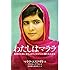 わたしはマララ: 教育のために立ち上がり、タリバンに撃たれた少女