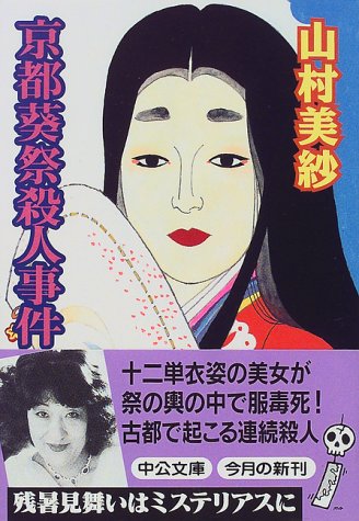 京都葵祭殺人事件 (中公文庫)