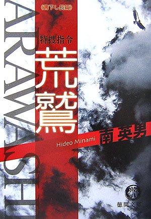 荒鷲―特捜指令 (徳間文庫)