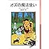 ライマン・フランク・ボーム「オズの魔法使い (岩波少年文庫)」