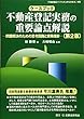 ケースブック 不動産登記実務の重要論点解説―問題解決のための思考回路と実務指針