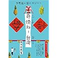 奇怪ねー台湾 不思議の国のゆるライフ