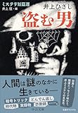 盗む男-ミステリ短篇選 (中公文庫)