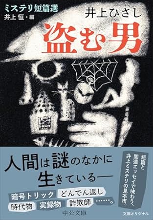 盗む男-ミステリ短篇選 (中公文庫)