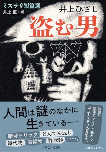 井上ひさし:盗む男-ミステリ短篇選 (中公文庫)
