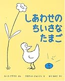 しあわせのちいさなたまご