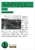 みみずのたはこと 下 改版