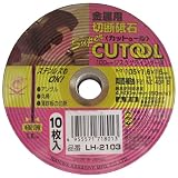 ナニワ(NANIWA) スーパーカットゥール 金属/ステンレス用 10枚入 LH-2103