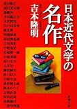 日本近代文学の名作