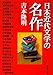日本近代文学の名作