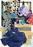 羽林、乱世を翔る～異伝　淡海乃海～ 第3巻 (コロナ・コミックス)