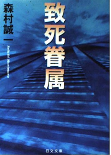 致死眷属 (日文文庫)