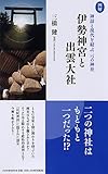 ［図解］伊勢神宮と出雲大社