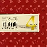 コンクール自由曲ベストアルバム4: 歌劇「カルメン」