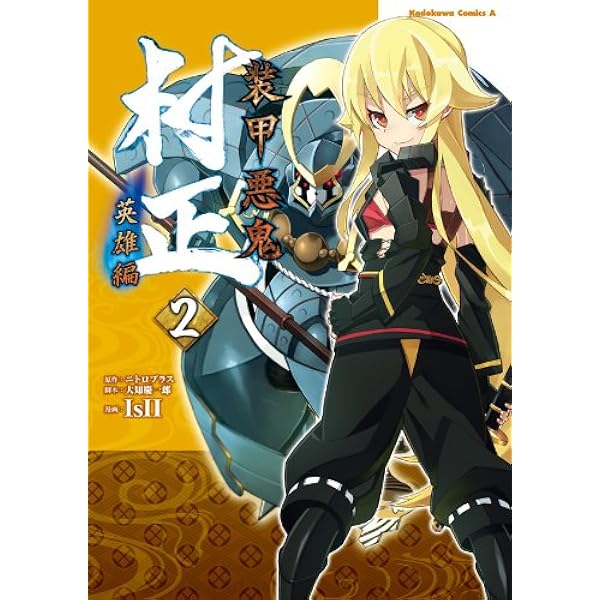 Amazon.co.jp: 装甲悪鬼村正 悪鬼の巻・装甲の巻 (ニトロオリジン