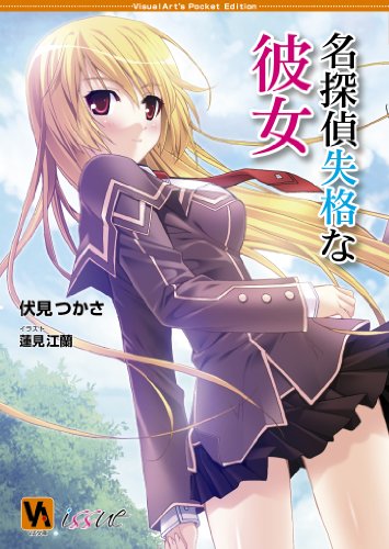 伏見つかさ:名探偵失格な彼女 (VA文庫)