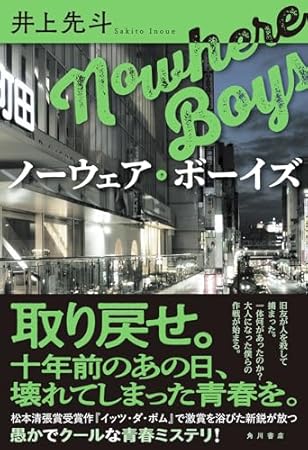 ノーウェア・ボーイズ