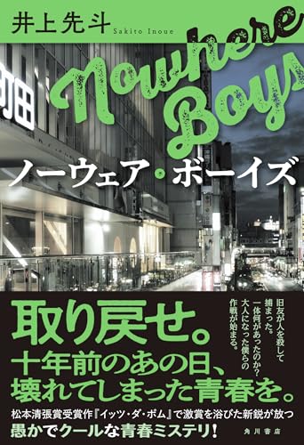 井上先斗:ノーウェア・ボーイズ