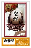 空蝉ーutsusemiー: 酒呑童子・鬼伝説異譚（分冊版①）