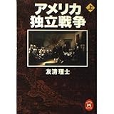 アメリカ独立戦争 (上) (学研M文庫 S と 1-1)