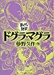 ドグラ・マグラ (まんがで読破)