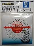 お風呂の排水口用　髪取りフィルター 直径１５ｃｍ