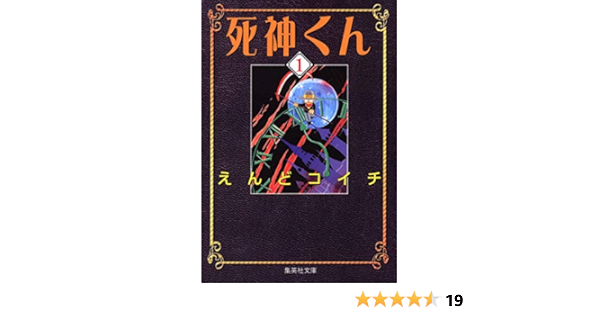 死神くん 1 集英社文庫 コミック版 えんど コイチ 本 通販 Amazon