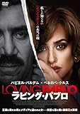 ラビング・パブロ [DVD]