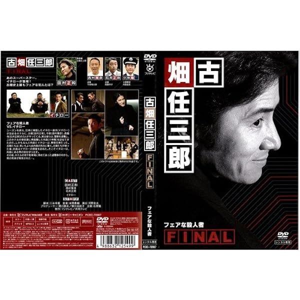 古畑任三郎DVDコレクション 23号 (Final2 フェアな殺人者) [分冊百科
