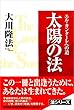 太陽の法　エル・カンターレへの道 法シリーズ