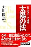 太陽の法　エル・カンターレへの道 法シリーズ