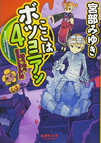 宮部みゆき:ここはボツコニアン 4 ほらホラHorrorの村 (集英社文庫)