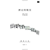 歴史的現実