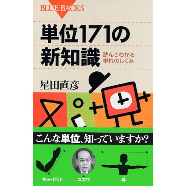 単位171の新知識 読んでわかる単位のしくみ ブルーバックス 星田 直彦 本 通販 Amazon