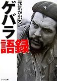 元気が出るゲバラ語録 (リイド文庫) 元気が出るゲバラ語録 (リイド文庫)