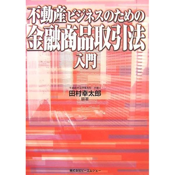 基礎から学ぶ不動産実務と金融商品取引法 | 田辺 信之, 田中 俊平