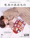 女の子のぽかぽかニットライフ 毛糸のあみもの