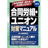 改訂版 合同労組・ユニオン対策マニュアル