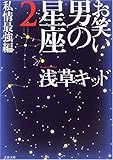 お笑い 男の星座2 私情最強編