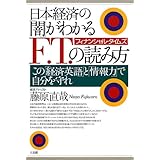 日本経済の「闇」がわかるF.T.(フィナンシャル・タイムズ)の読み方―この「経済英語」と「情報力」で自分を守れ