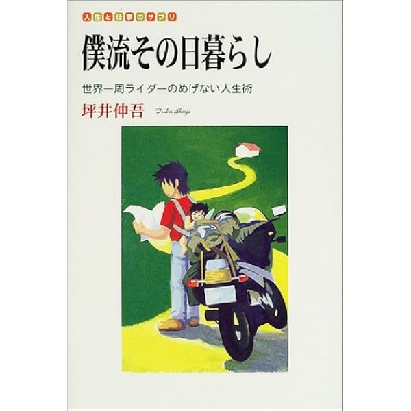 Amazon.co.jp: 世界一周バイクの旅 十五万キロ〈アフリカ・中東編