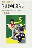 僕流その日暮らし―世界一周ライダーのめげない人生術 (人生と仕事のサプリ)